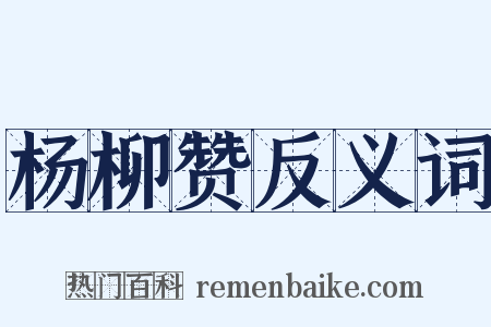 杨柳赞反义词是什么意思的图片